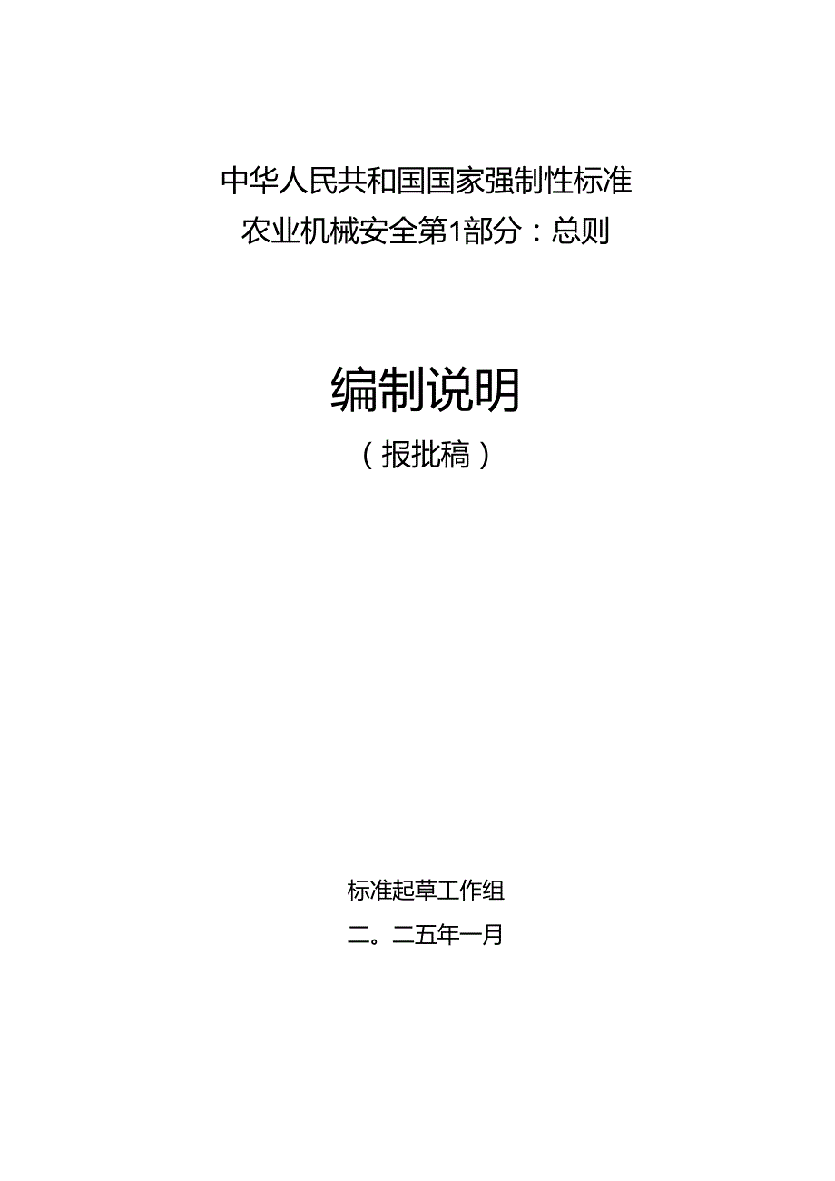 农业机械 安全 第1部分：总则（报批稿）编制说明.docx_第1页