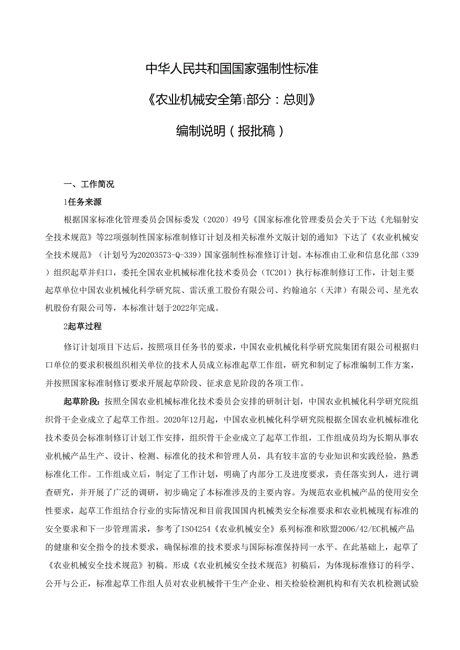 农业机械 安全 第1部分：总则（报批稿）编制说明.docx_第2页