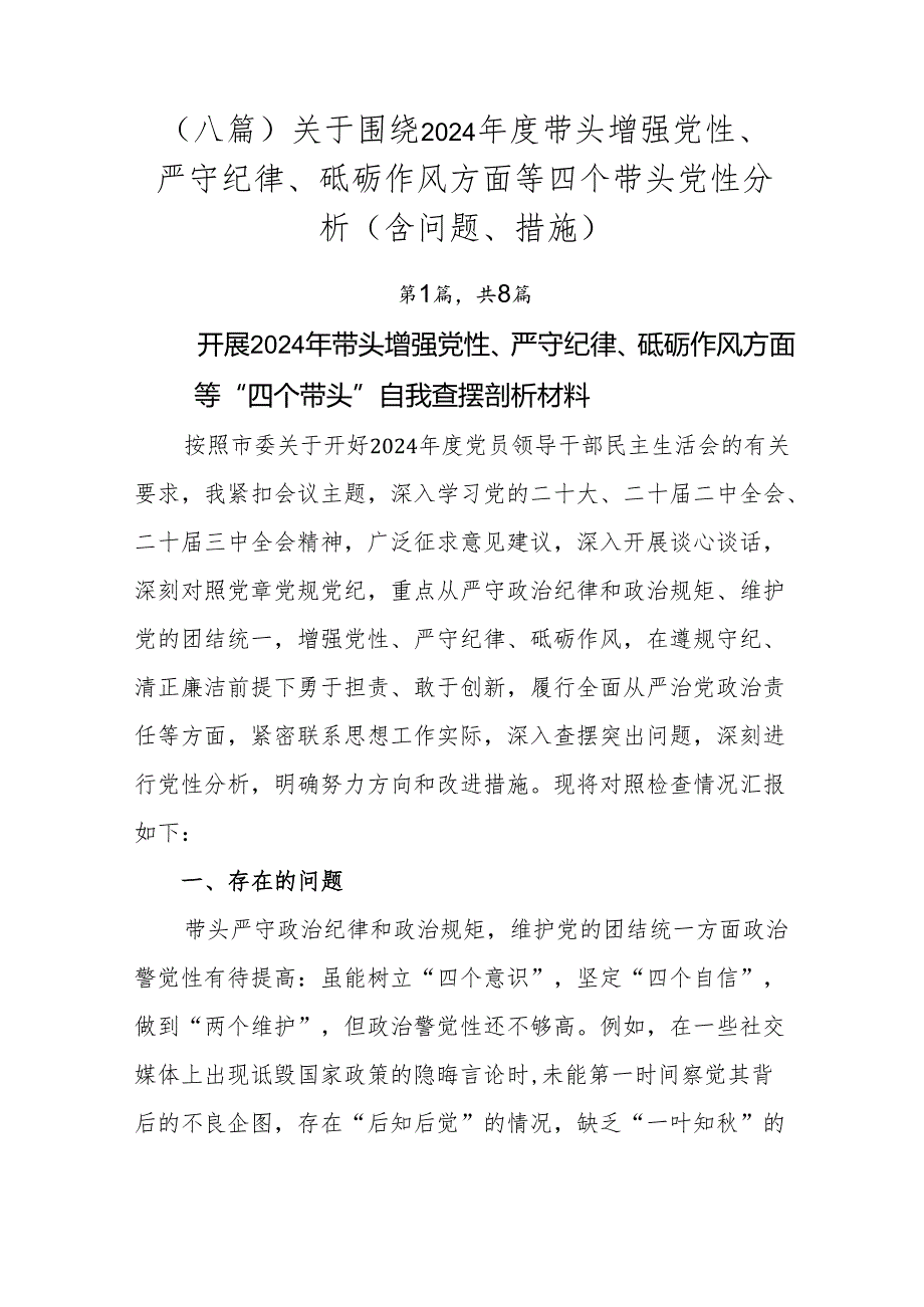（八篇）关于围绕2024带头增强党性、严守纪律、砥砺作风方面等四个带头党性分析（含问题、措施）.docx_第1页