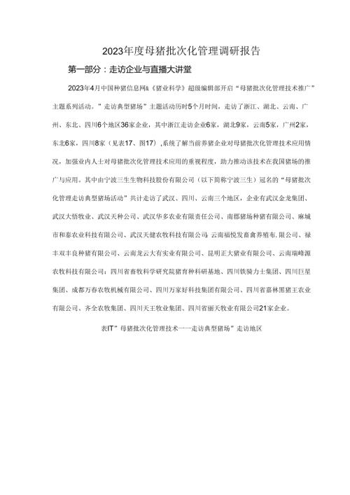 2023母猪批次化管理调研报告.docx