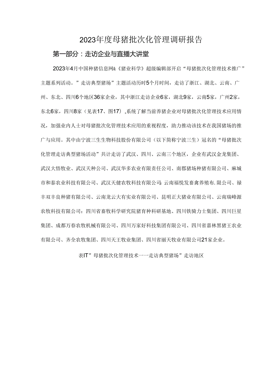 2023母猪批次化管理调研报告.docx_第1页
