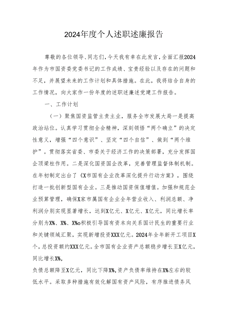 2024银行党员干部个人述职述廉工作汇报 （汇编10份）.docx_第1页