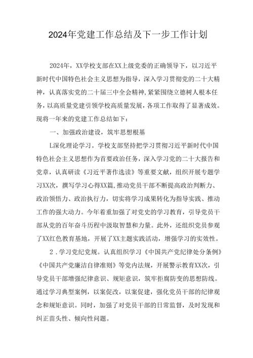 2024年事业单位党建工作总结及下一步工作打算汇编5份.docx