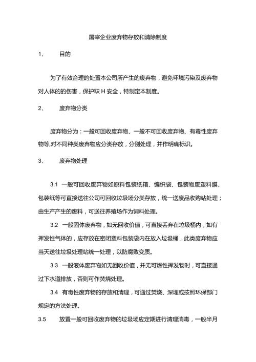 屠宰企业废弃物存放和清除制度.docx