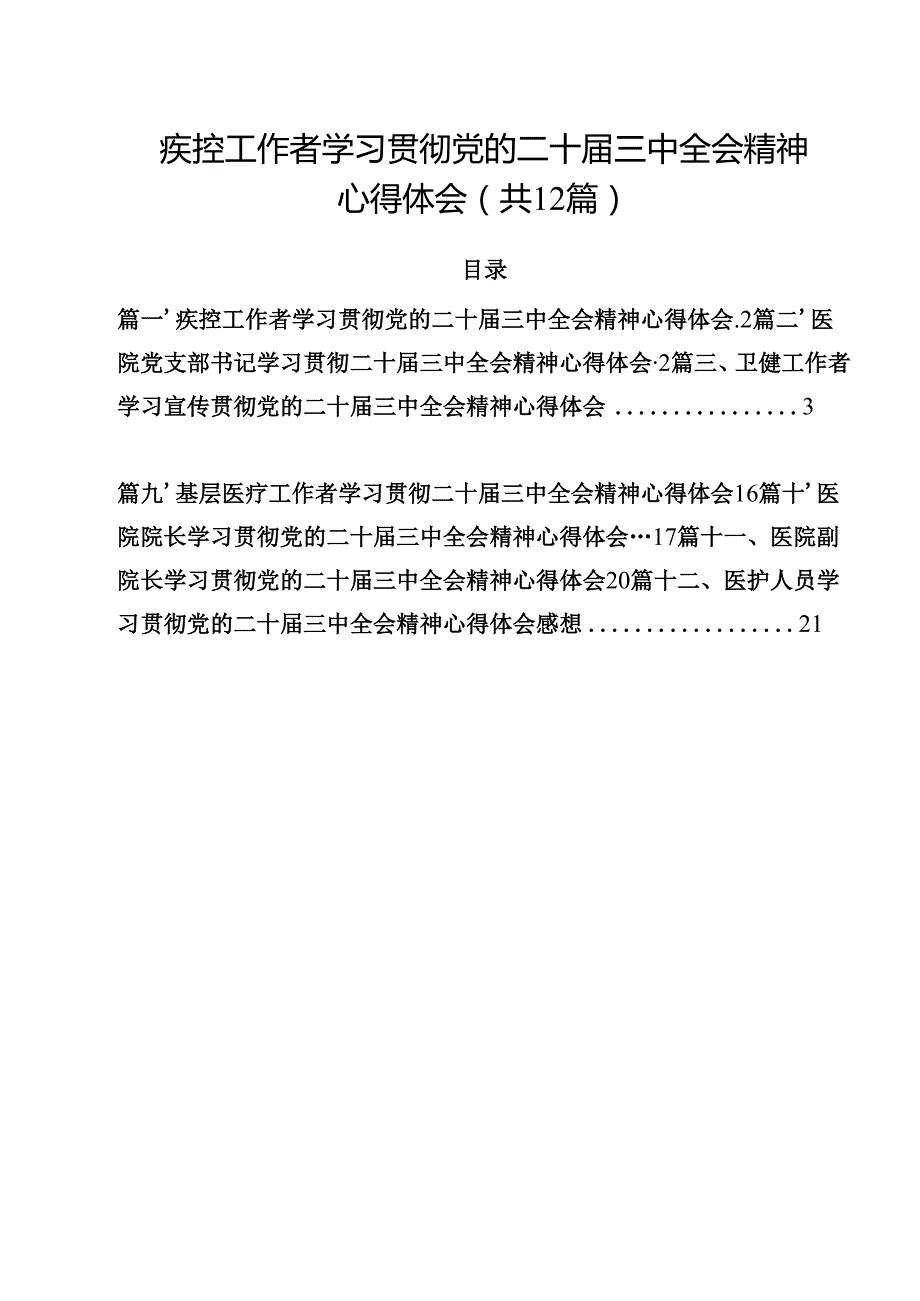 疾控工作者学习贯彻党的二十三中全会精神心得体会12篇（最新版）.docx_第1页