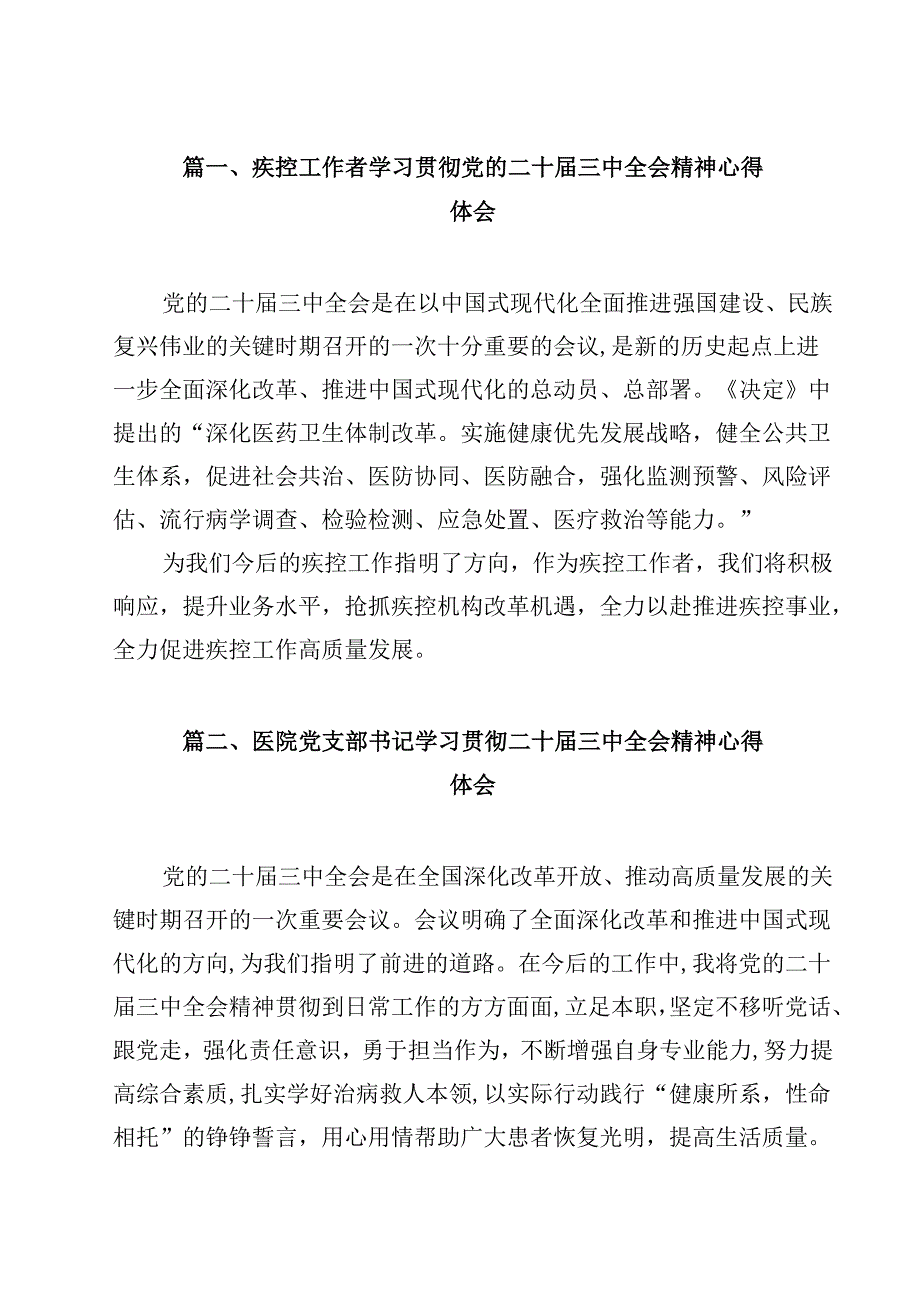 疾控工作者学习贯彻党的二十三中全会精神心得体会12篇（最新版）.docx_第2页