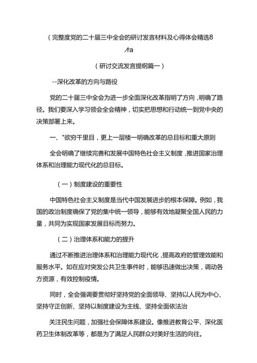 （完整）度党的二十三中全会的研讨发言材料及心得体会精选8篇.docx