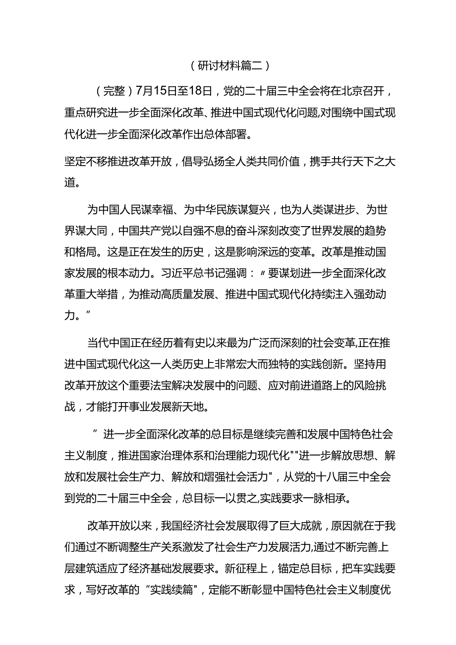 （完整）度党的二十三中全会的研讨发言材料及心得体会精选8篇.docx_第3页