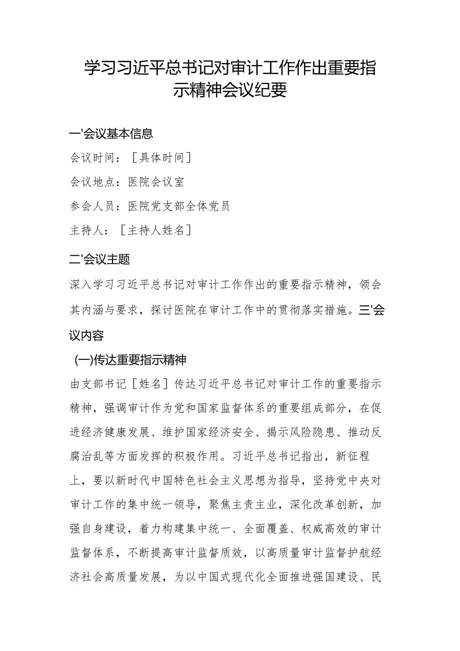 第一议题：习近平总书记对审计工作作出重要指示精神会议纪要、心得体会.docx_第1页