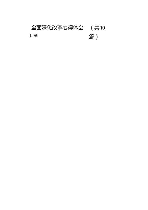 全面深化改革心得体会【10篇精选】供参考.docx