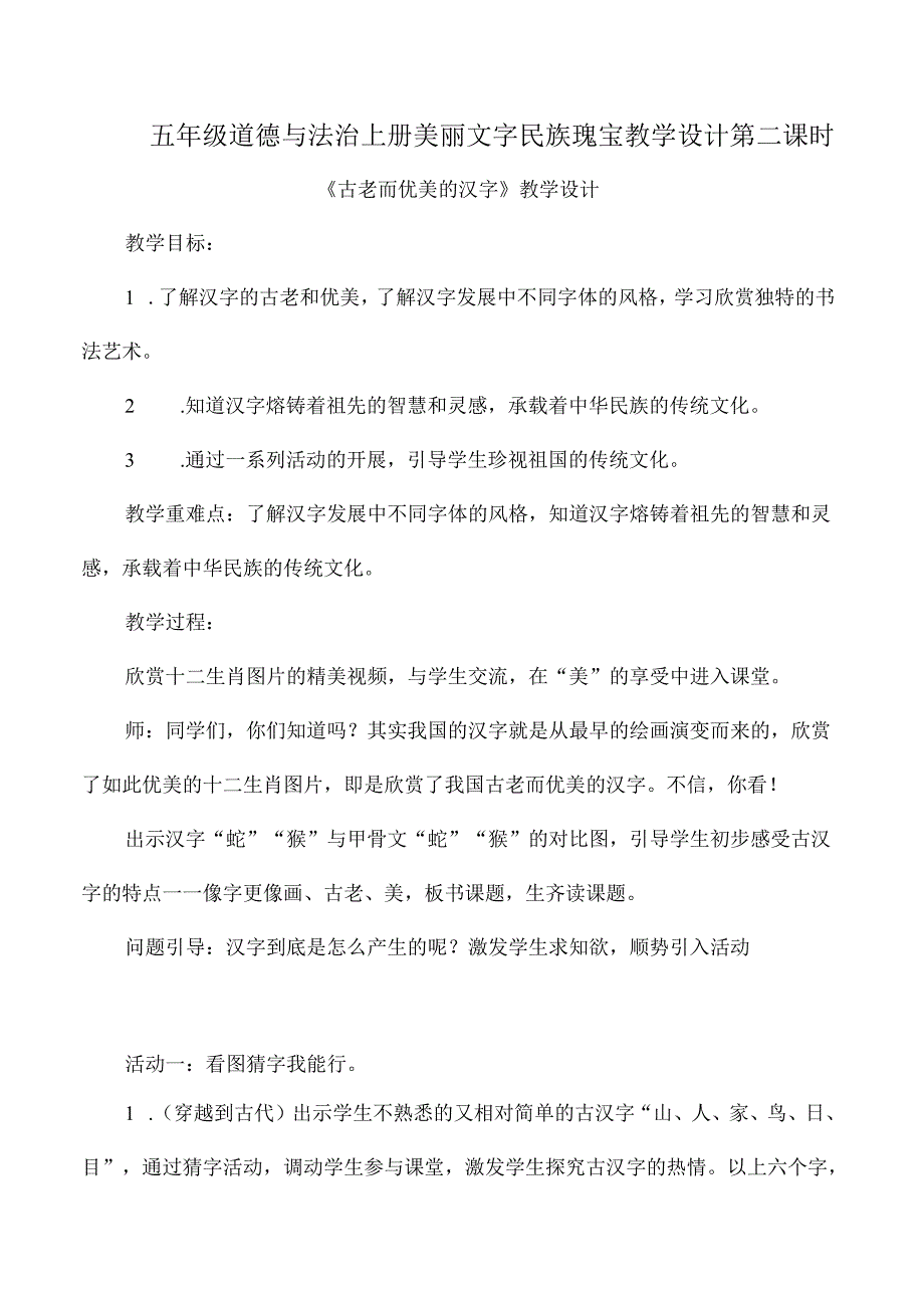 五年级道德与法治上册美丽文字民族瑰宝教学设计第二课时.docx_第1页