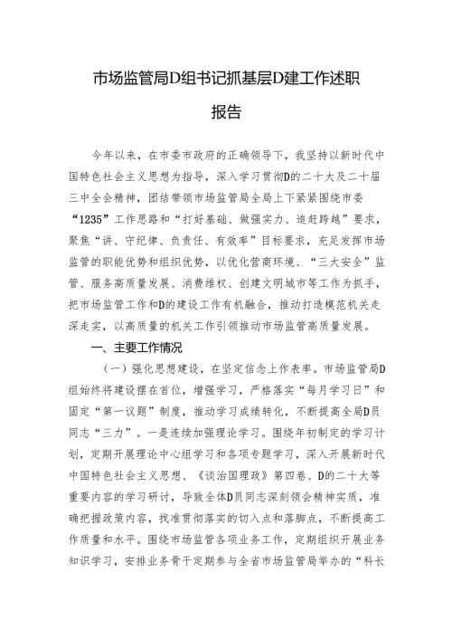 2024年市场监管局党组书记抓基层党建工作述职报告.docx