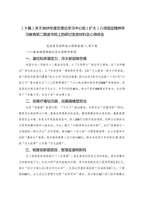 （十篇）关于2025年度在理论学习中心组（扩大）八项规定精神学习教育第二期读书班上的研讨发言材料及心得体会.docx
