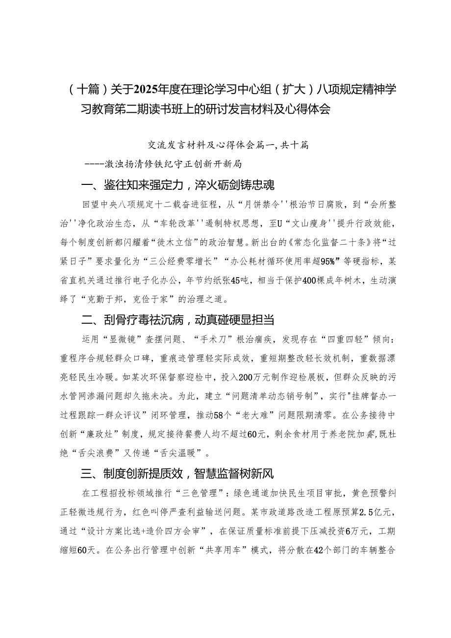 （十篇）关于2025年度在理论学习中心组（扩大）八项规定精神学习教育第二期读书班上的研讨发言材料及心得体会.docx_第1页