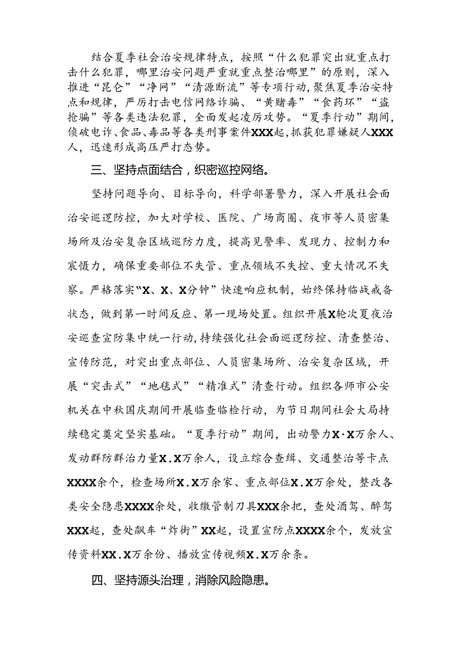 2024年公安夏季治安打击整治行动开展情况报告十篇.docx_第2页
