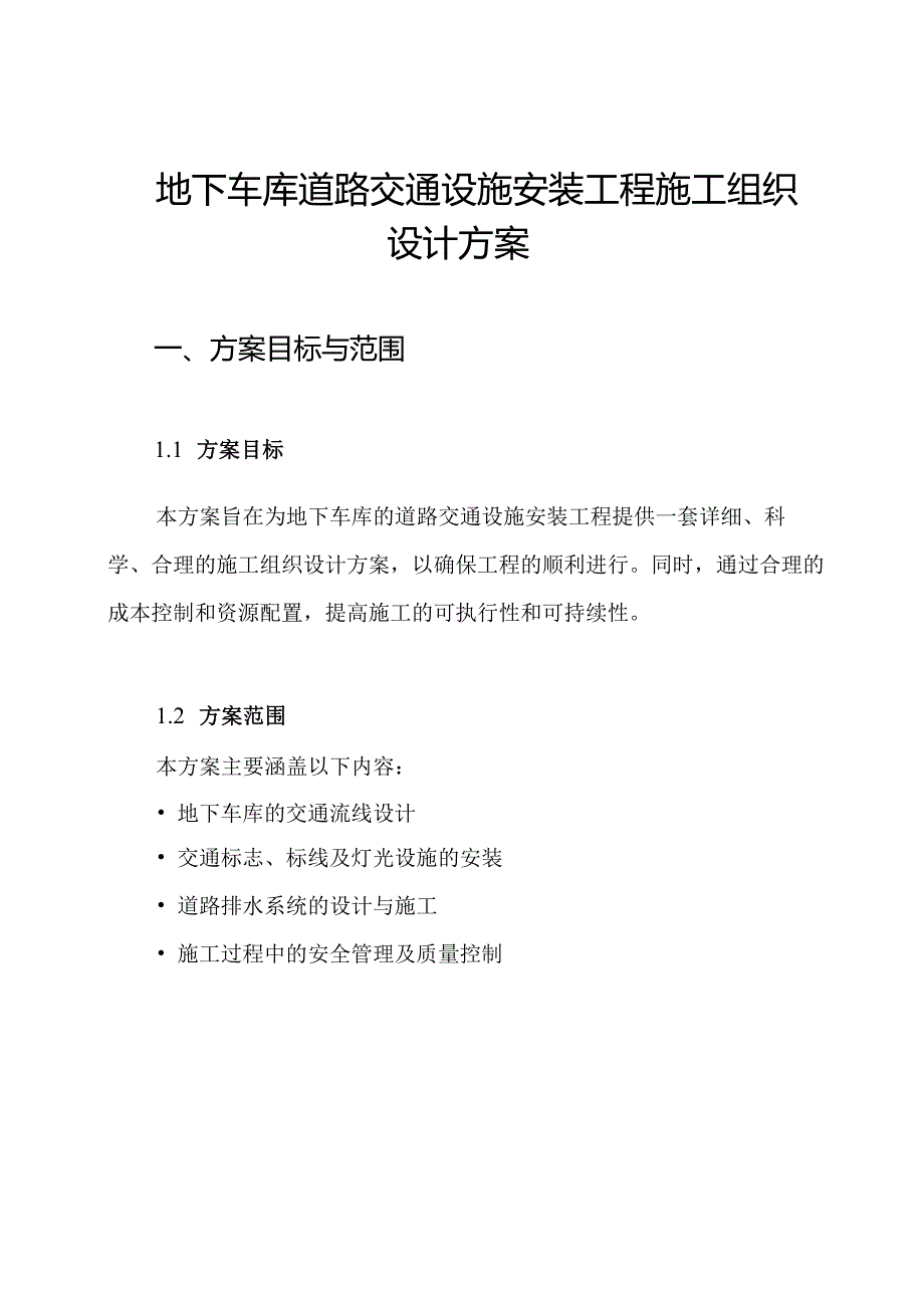 地下车库道路交通设施安装工程施工组织设计方案.docx_第1页