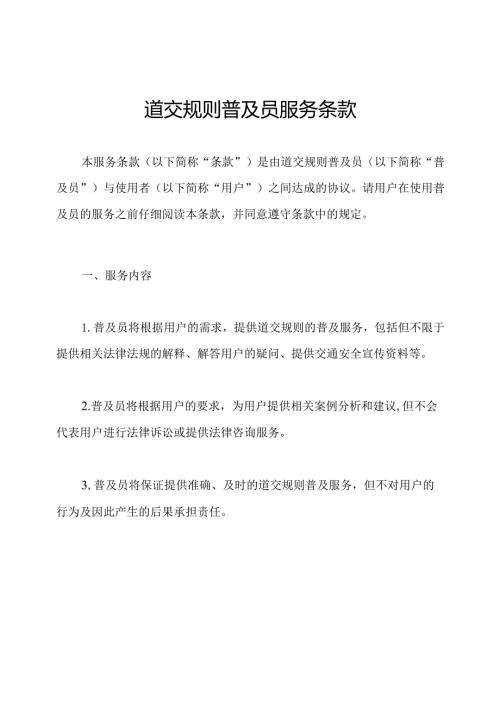 道交规则普及员服务条款.docx