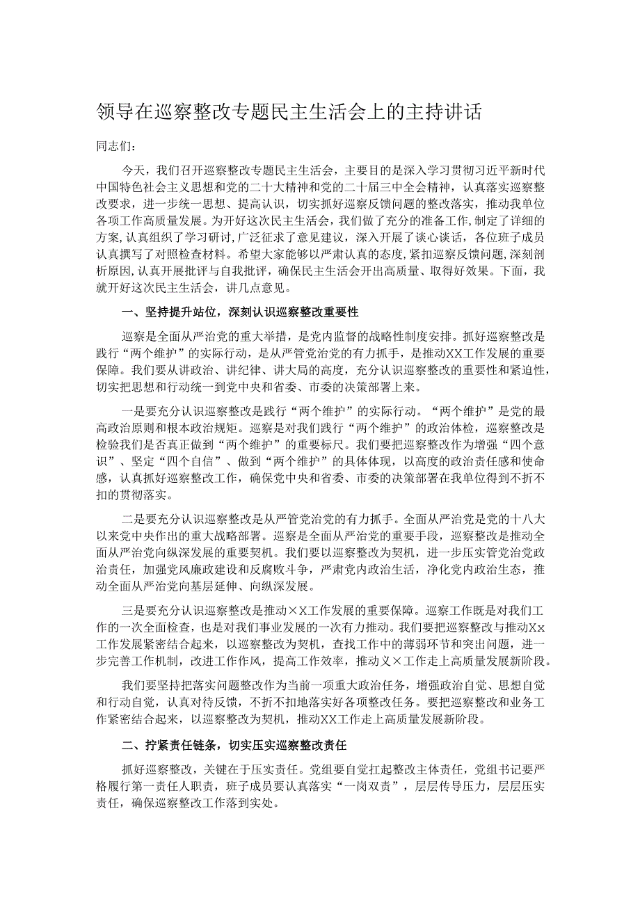 领导在巡察整改专题民主生活会上的主持讲话.docx_第1页