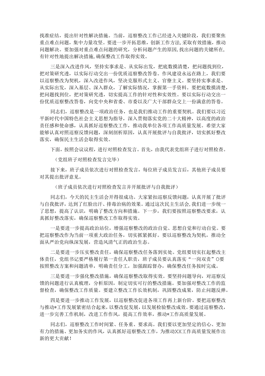 领导在巡察整改专题民主生活会上的主持讲话.docx_第3页