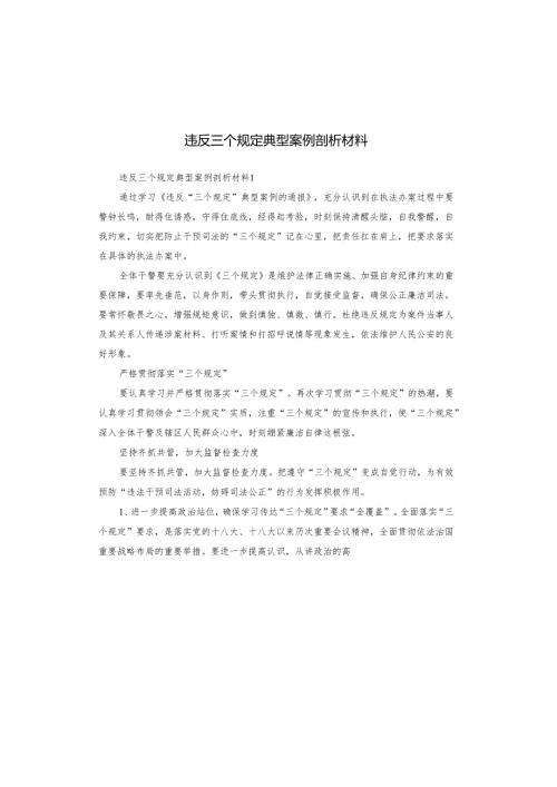 违反三个规定典型案例剖析材料.docx