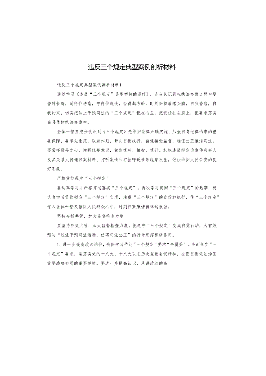 违反三个规定典型案例剖析材料.docx_第1页