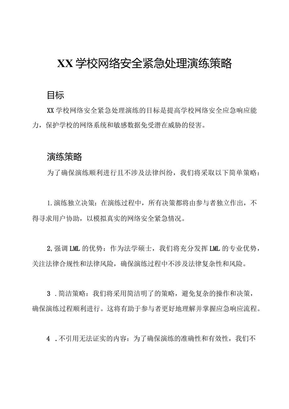 XX学校网络安全紧急处理演练策略.docx_第1页