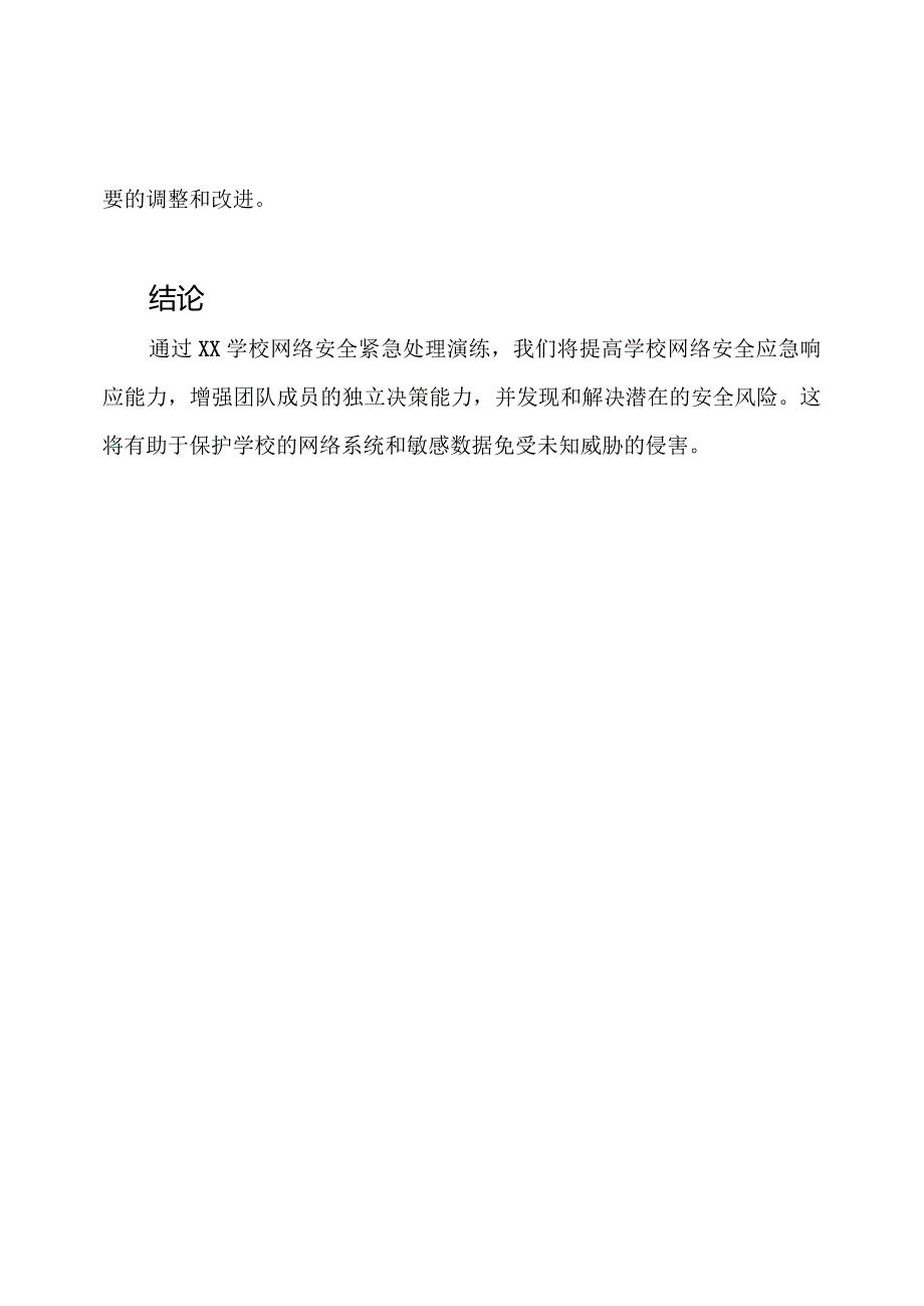 XX学校网络安全紧急处理演练策略.docx_第3页