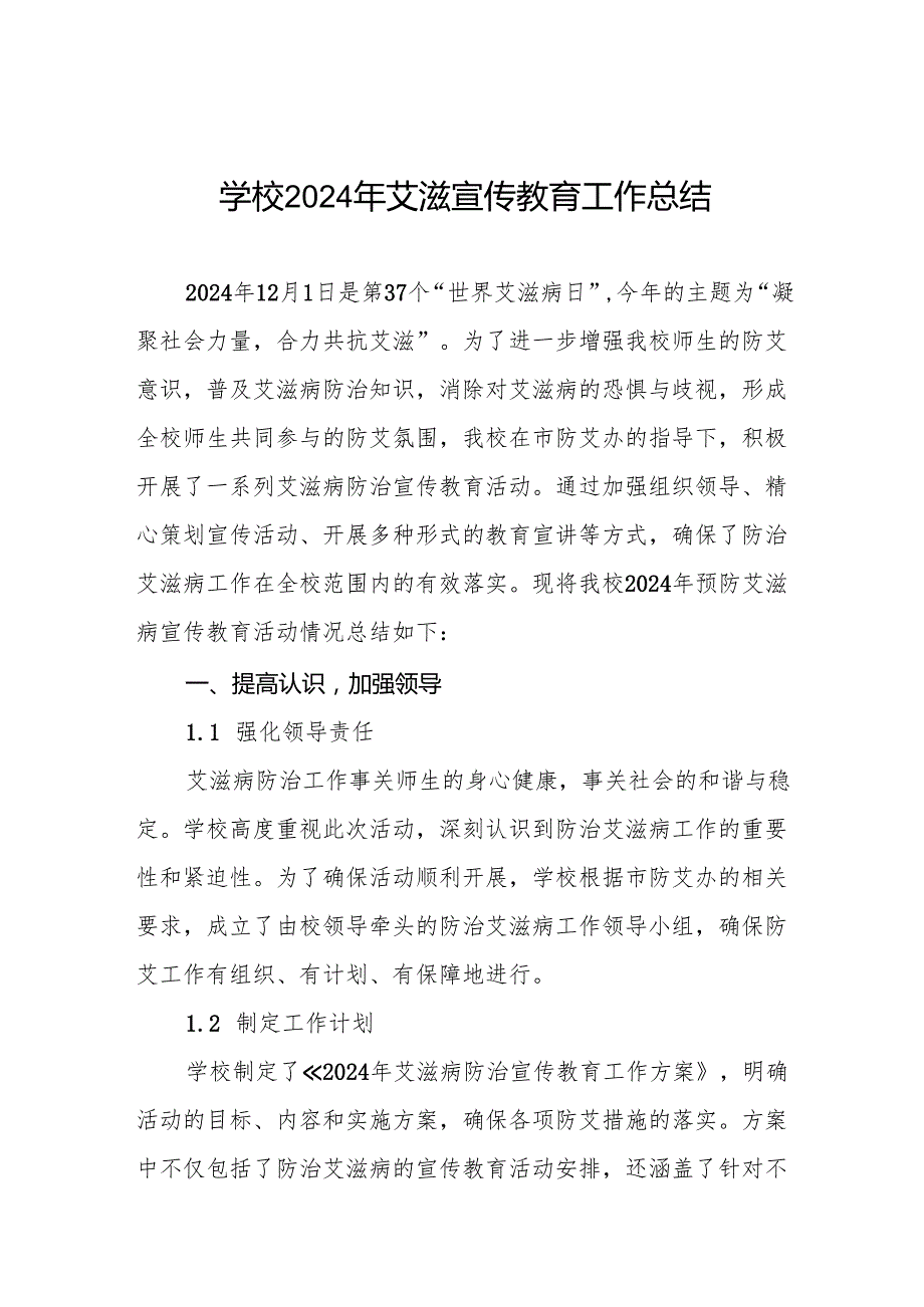 学校预防艾滋病宣传活动总结7篇.docx_第1页