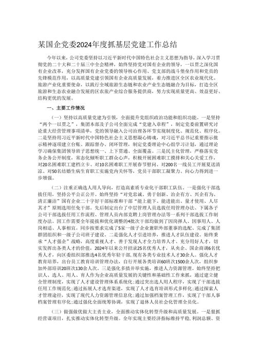某国企党委2024抓基层党建工作总结.docx