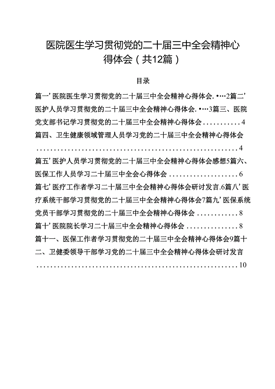 医院医生学习贯彻党的二十三中全会精神心得体会（共12篇）.docx_第1页
