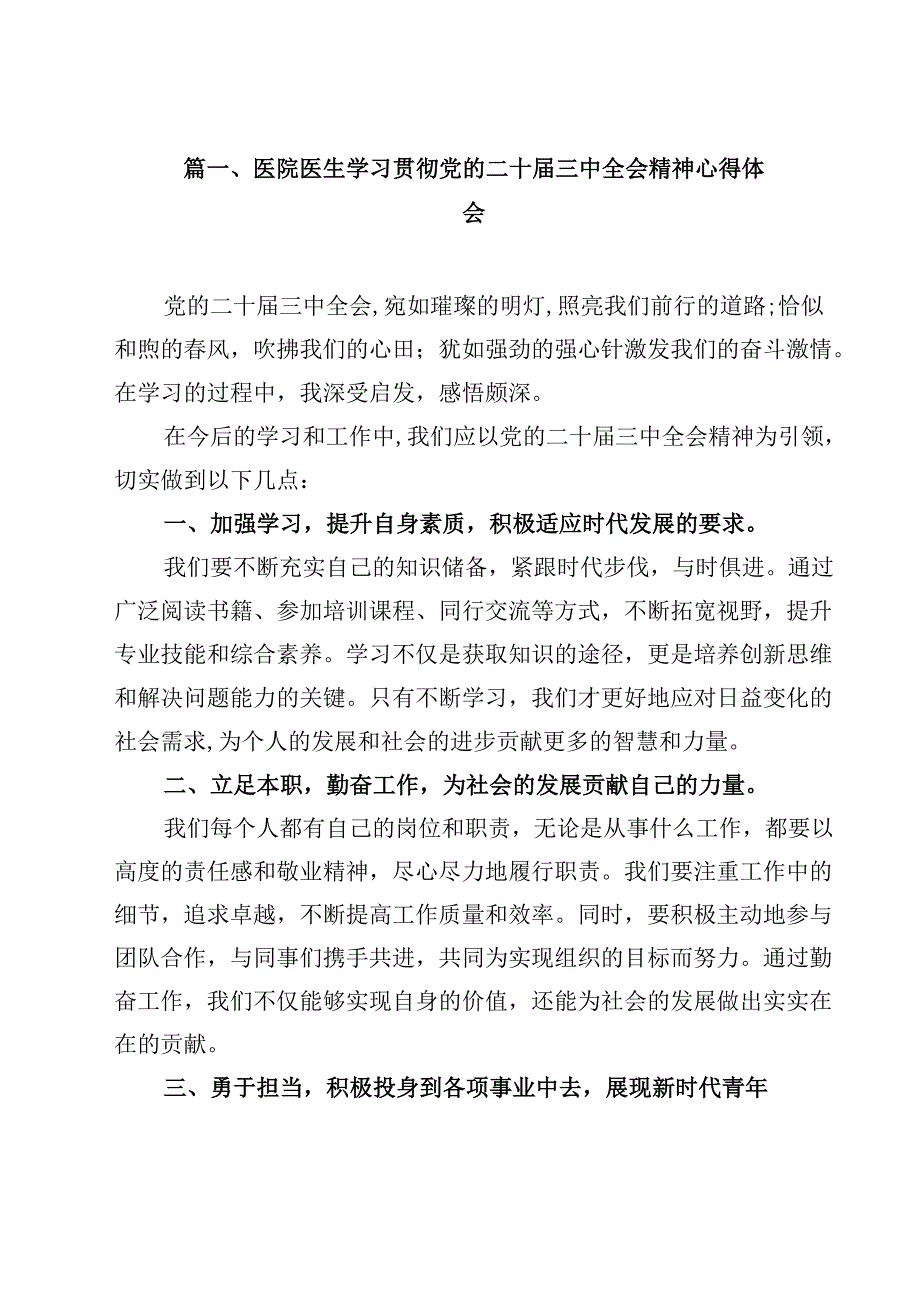 医院医生学习贯彻党的二十三中全会精神心得体会（共12篇）.docx_第2页