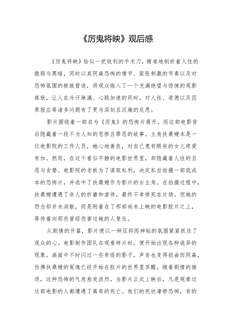 《厉鬼将映》观后感.docx_第1页