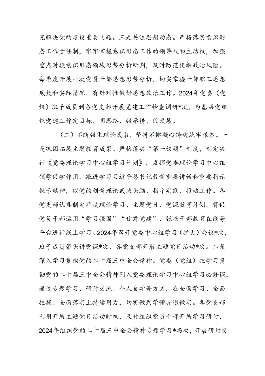7篇党委书记2024年党建工作述职.docx_第1页