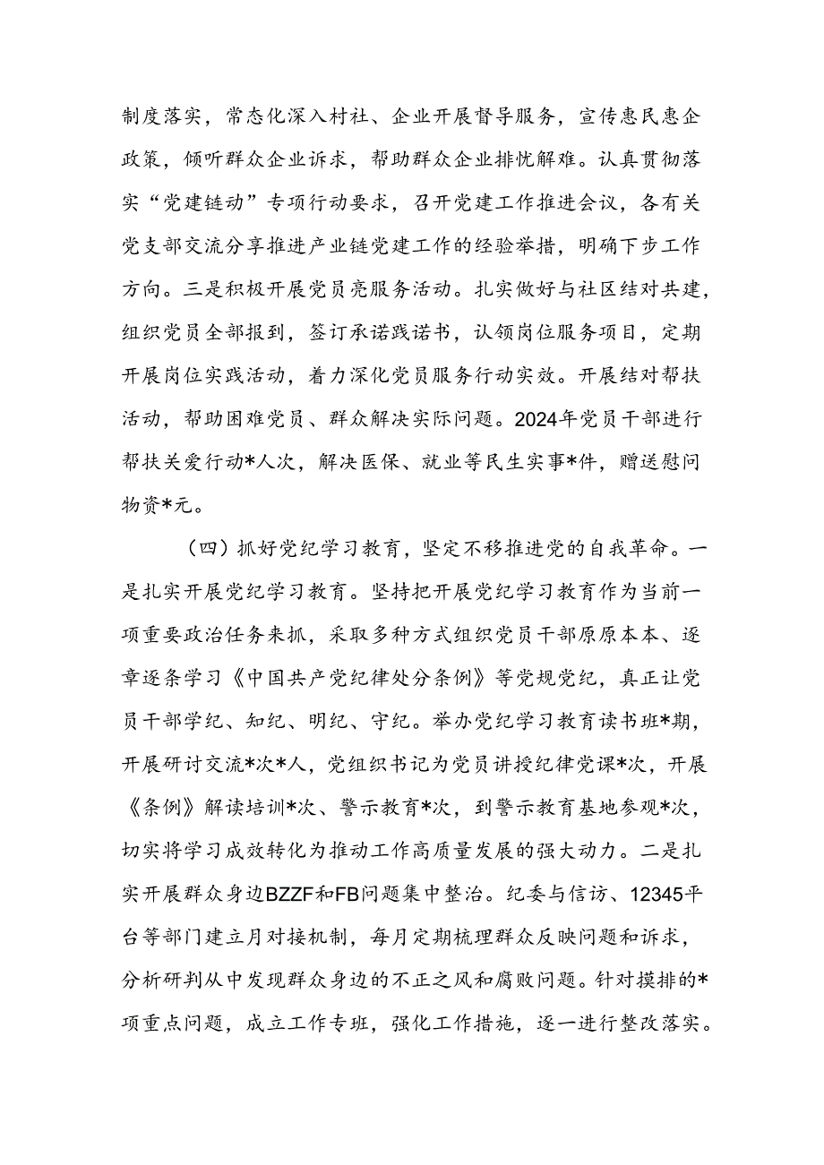7篇党委书记2024年党建工作述职.docx_第3页