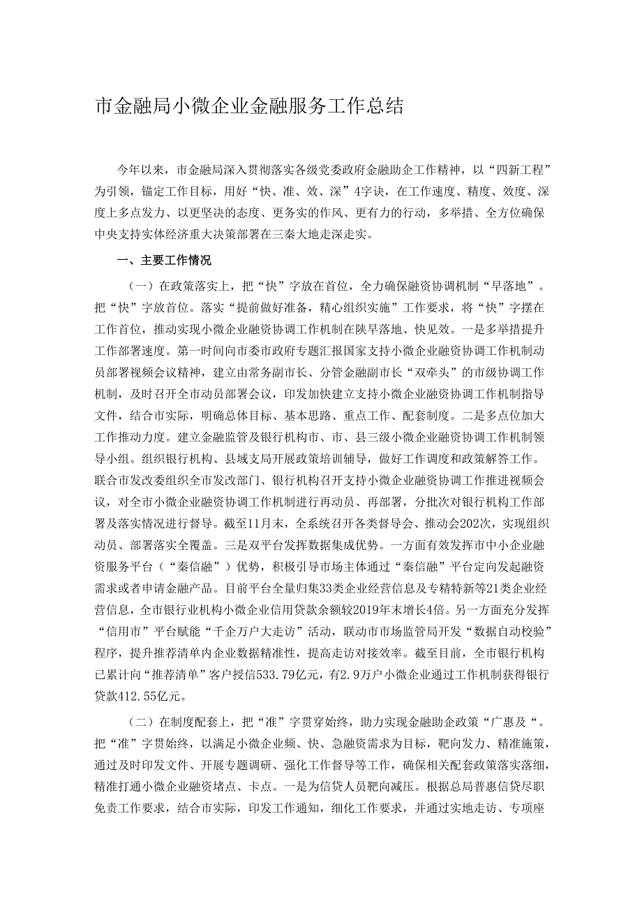 市金融局小微企业金融服务工作总结.docx_第1页