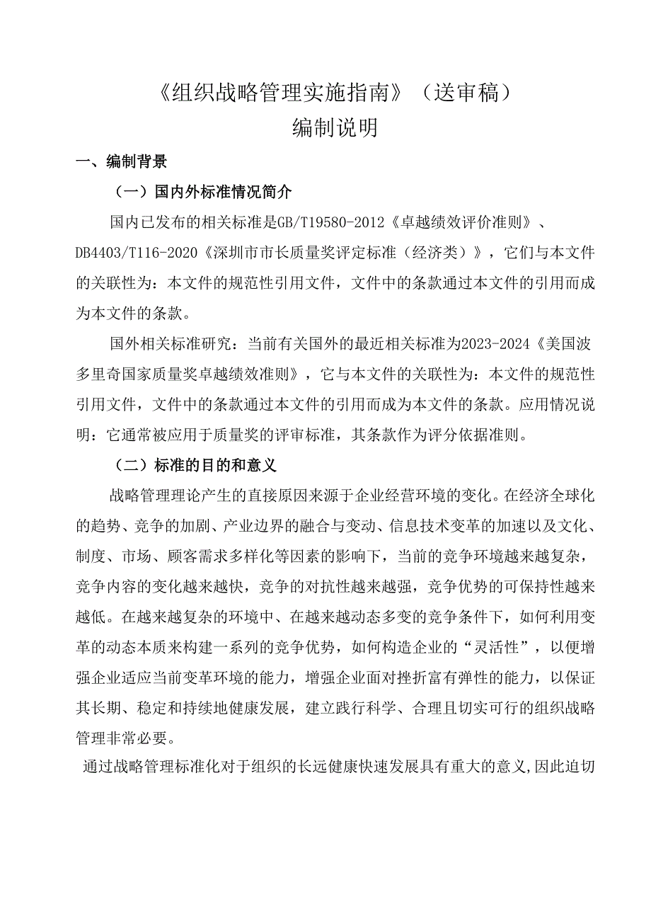 《组织战略管理实施指南》编制说明.docx_第1页