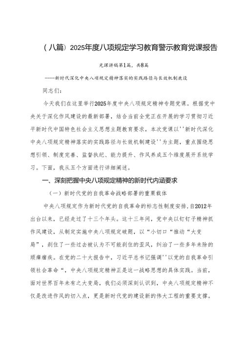 （八篇）2025年度八项规定学习教育警示教育党课报告.docx