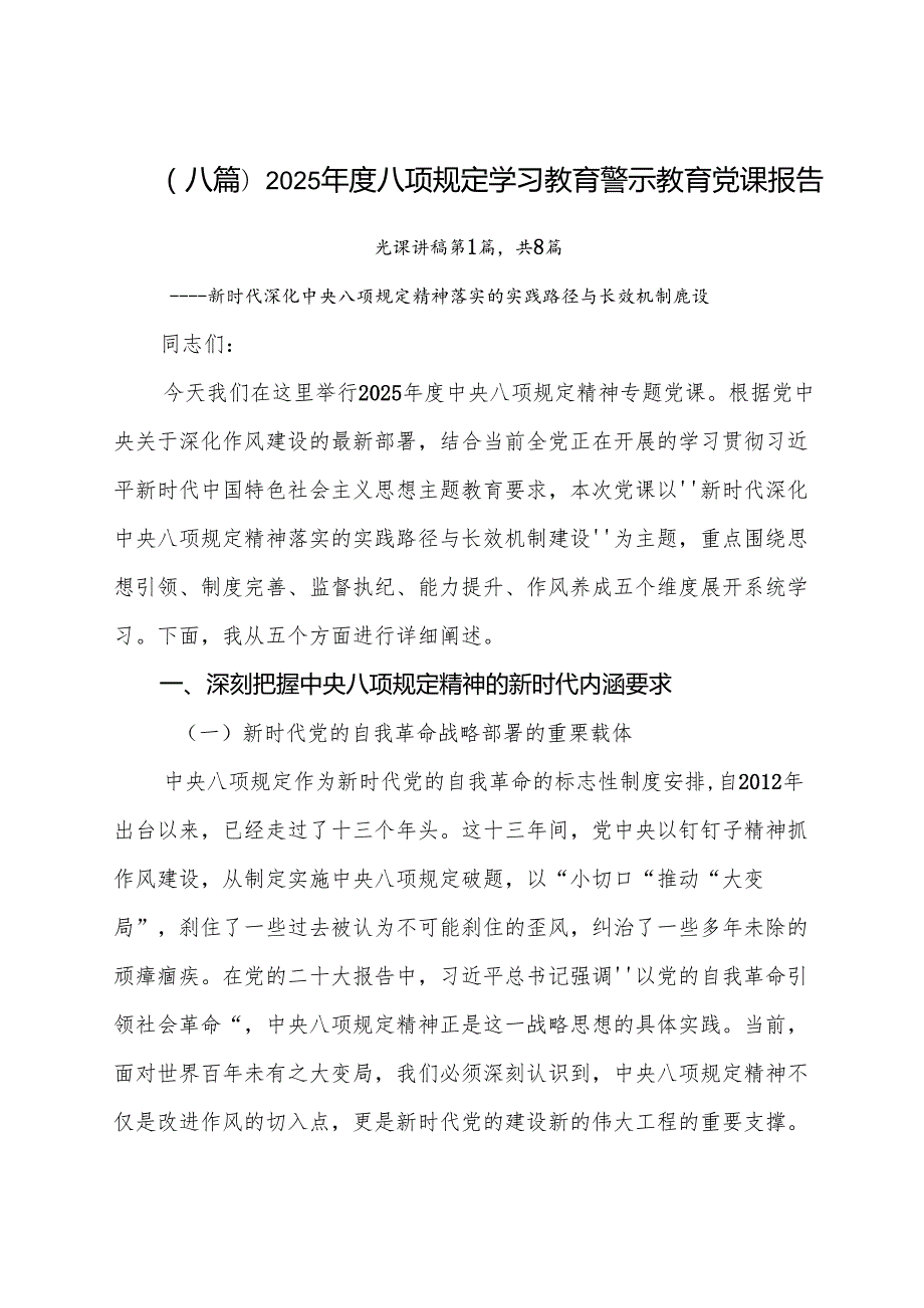 （八篇）2025年度八项规定学习教育警示教育党课报告.docx_第1页