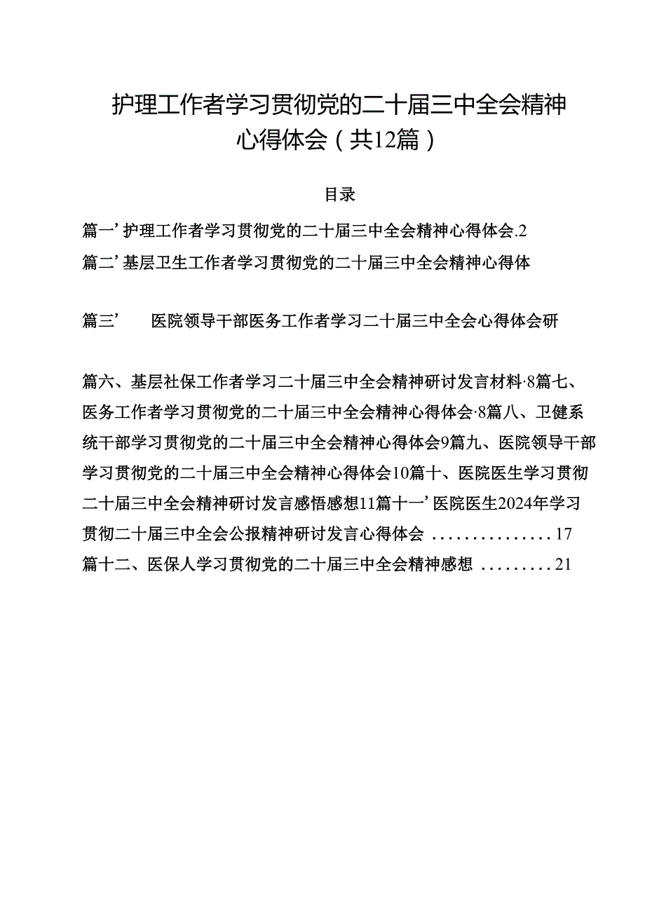 护理工作者学习贯彻党的二十三中全会精神心得体会（共12篇）.docx_第1页