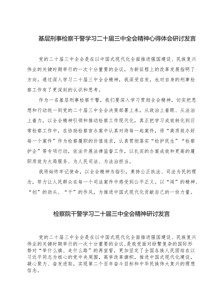 基层刑事检察干警学习二十三中全会精神心得体会研讨发言（共七篇）.docx_第1页