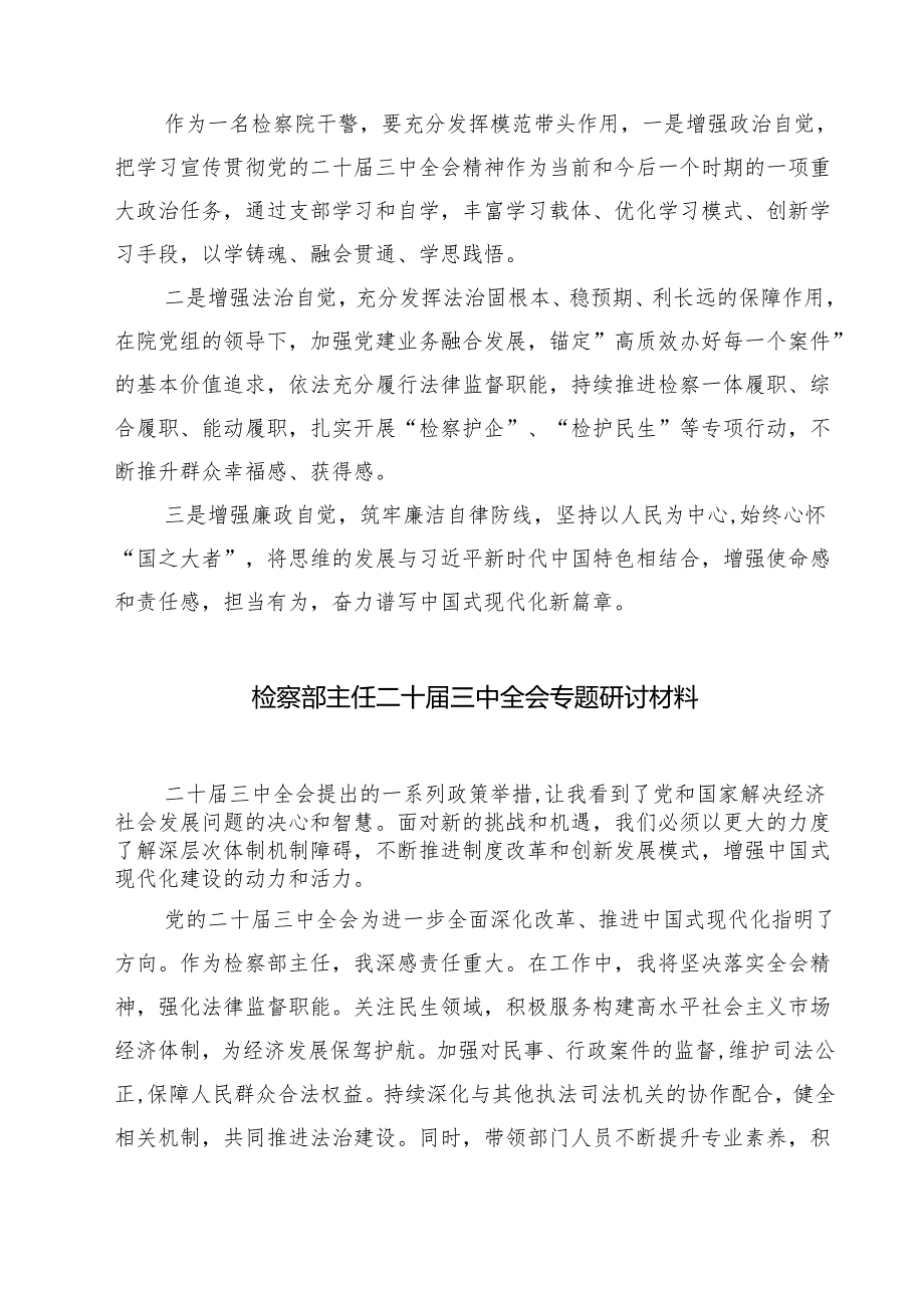 基层刑事检察干警学习二十三中全会精神心得体会研讨发言（共七篇）.docx_第2页