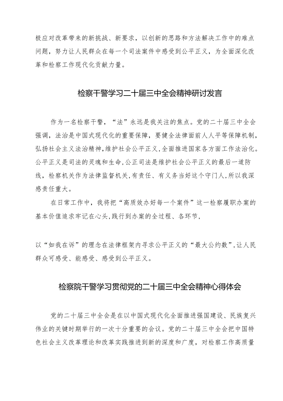 基层刑事检察干警学习二十三中全会精神心得体会研讨发言（共七篇）.docx_第3页