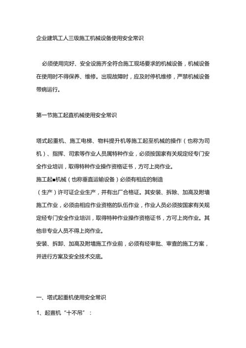 企业建筑工人三级施工机械设备使用安全常识.docx