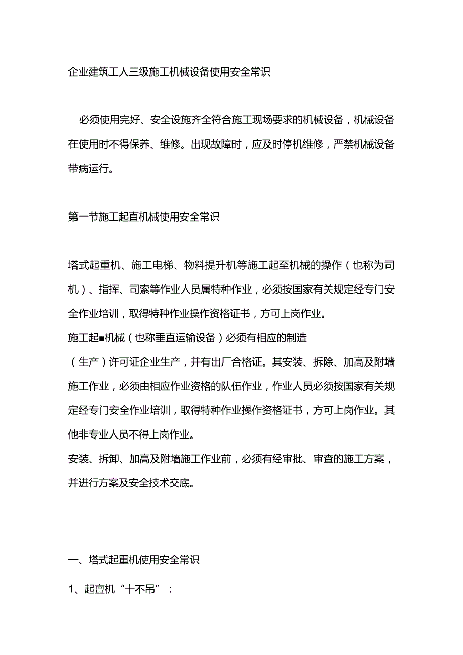 企业建筑工人三级施工机械设备使用安全常识.docx_第1页