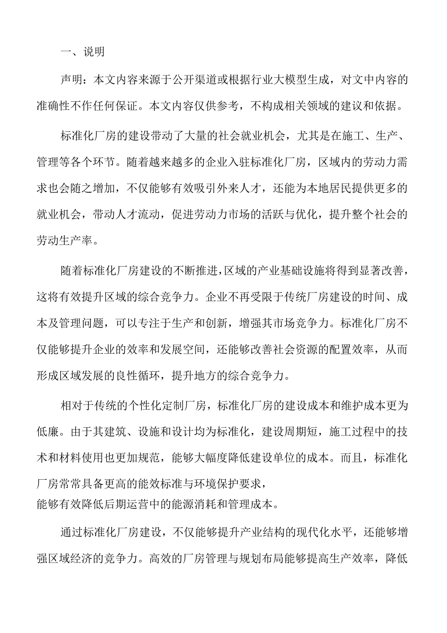 标准化厂房建设项目规划设计与可行性研究报告.docx_第2页
