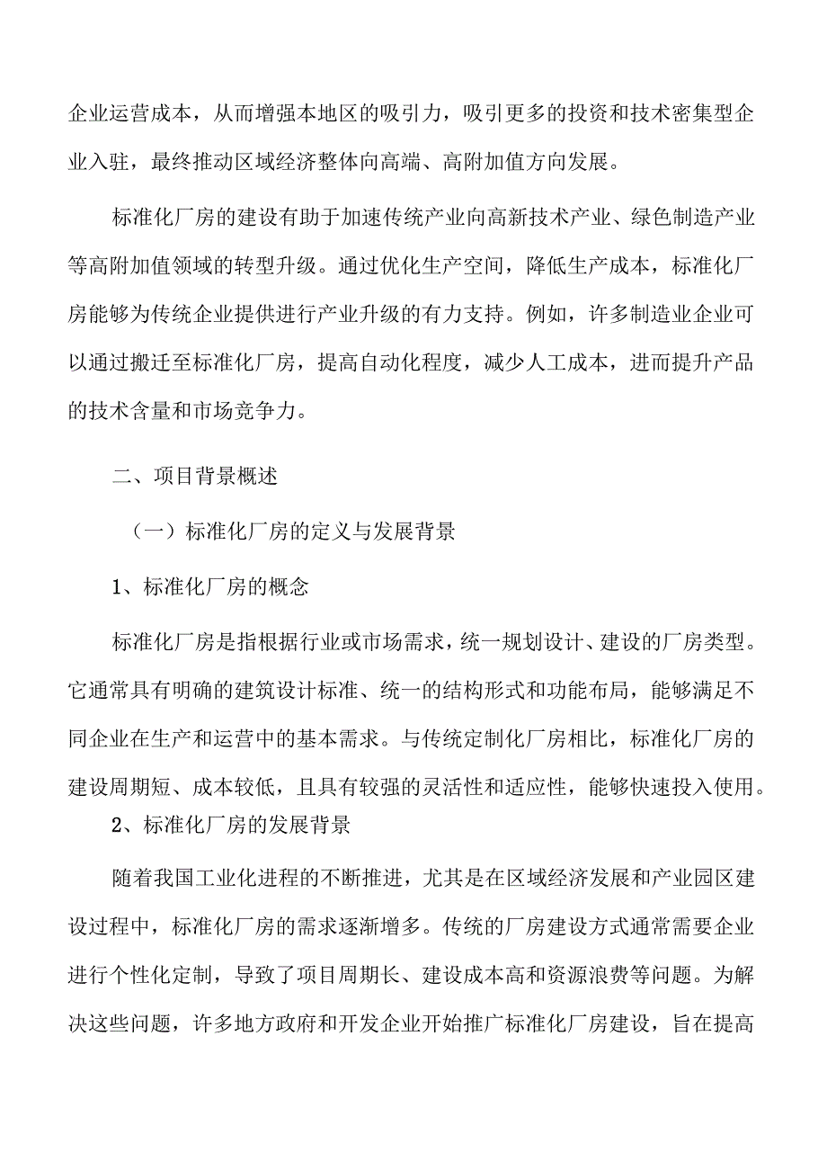 标准化厂房建设项目规划设计与可行性研究报告.docx_第3页