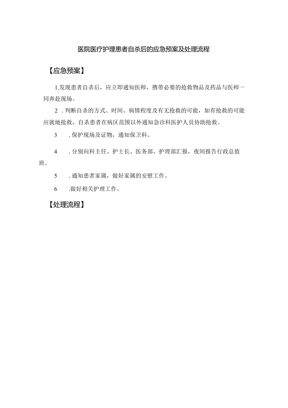 医院医疗护理患者自杀后的应急预案及处理流程.docx_第1页