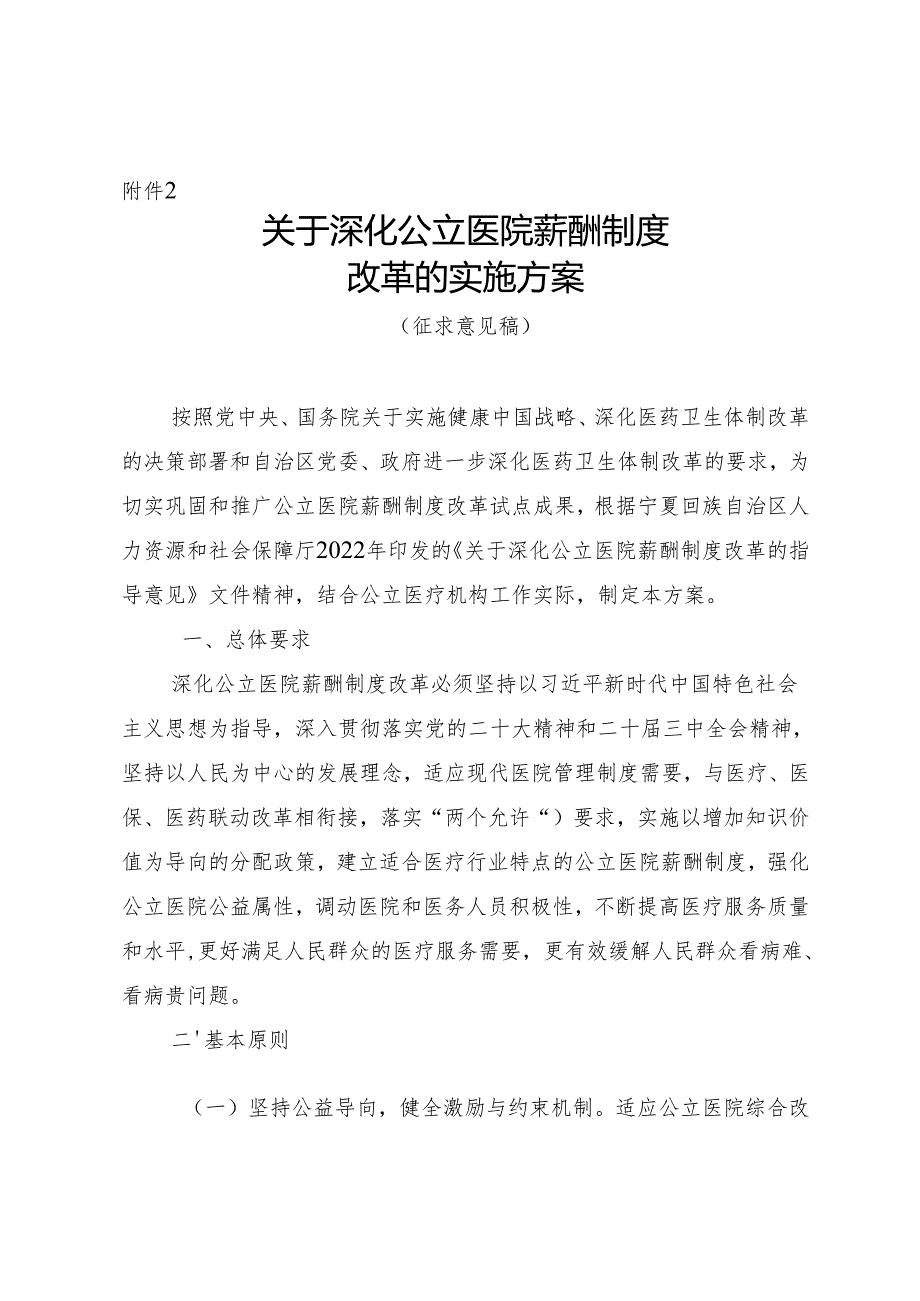 关于深化公立医院薪酬制度改革的实施方案（征求意见稿）.docx_第1页
