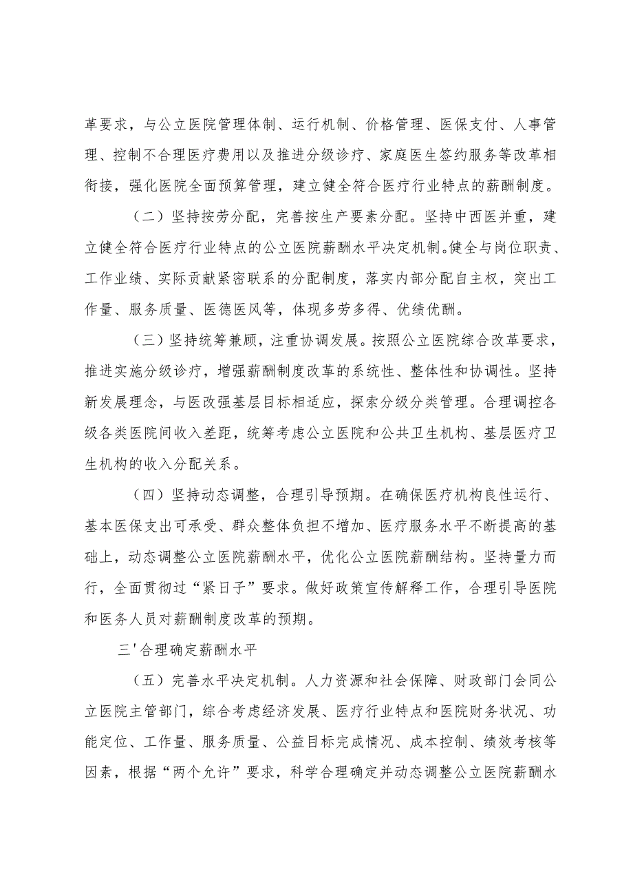 关于深化公立医院薪酬制度改革的实施方案（征求意见稿）.docx_第2页