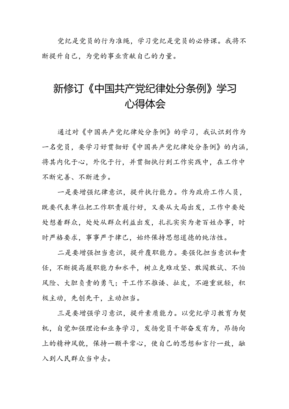 国有企业党员学习2024新修订中国共产党纪律处分条例心得体会十五篇.docx_第2页